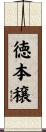 徳本穣 Scroll