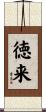 徳来 Scroll