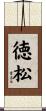 徳松 Scroll