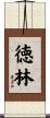 徳林 Scroll