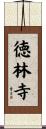 徳林寺 Scroll