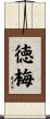 徳梅 Scroll