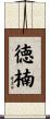 徳楠 Scroll