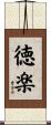 徳楽 Scroll