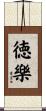 徳樂 Scroll