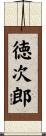 徳次郎 Scroll