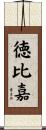 徳比嘉 Scroll