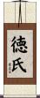 徳氏 Scroll