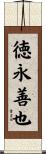 徳永善也 Scroll