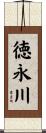 徳永川 Scroll