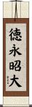 徳永昭大 Scroll