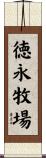 徳永牧場 Scroll