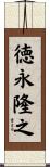 徳永隆之 Scroll