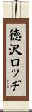 徳沢ロッヂ Scroll