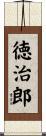 徳治郎 Scroll