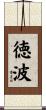 徳波 Scroll