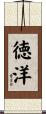 徳洋 Scroll