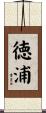 徳浦 Scroll