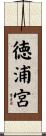 徳浦宮 Scroll