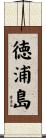 徳浦島 Scroll