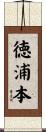 徳浦本 Scroll