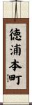 徳浦本町 Scroll
