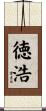 徳浩 Scroll