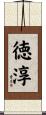 徳淳 Scroll