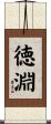 徳淵 Scroll