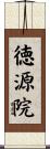 徳源院 Scroll