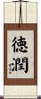徳潤 Scroll