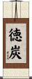 徳炭 Scroll