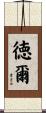 徳爾 Scroll