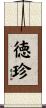 徳珍 Scroll