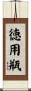 徳用瓶 Scroll