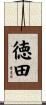 徳田 Scroll