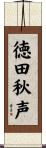 徳田秋声 Scroll