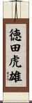 徳田虎雄 Scroll