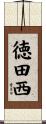 徳田西 Scroll