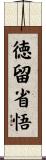 徳留省悟 Scroll