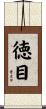 徳目 Scroll