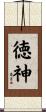 徳神 Scroll