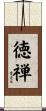 徳禅 Scroll
