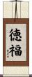 徳福 Scroll