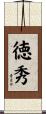 徳秀 Scroll
