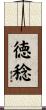 徳稔 Scroll