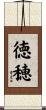 徳穂 Scroll