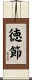 徳節 Scroll