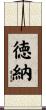 徳納 Scroll