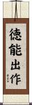 徳能出作 Scroll